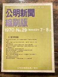 公明新聞　縮刷版　1970年 7～8月