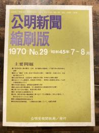 公明新聞　縮刷版　1970年 7～8月