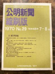 公明新聞　縮刷版　1970年 7～8月