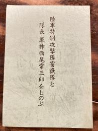 陸軍特別攻撃隊富嶽隊と隊長軍神西尾常三郎をしのぶ