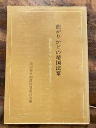 曲がりかどの靖国法案 : 強行採決から表敬法案まで