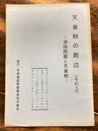 天皇制の周辺(その2)　靖国問題と天皇制