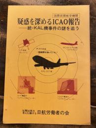 疑惑を深めるICAO報告 : 続・KAL機事件の謎を追う