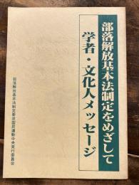 部落解放基本法制定をめざして　学者・文化人メッセージ