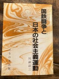 国鉄闘争と日本の社会主義運動