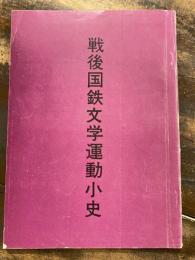 戦後国鉄文学運動小史