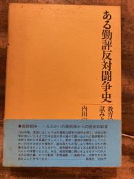 ある勤評反対闘争史 : 教育労働運動論への試みと証言