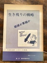 生き残りの戦略　破滅か軍縮か