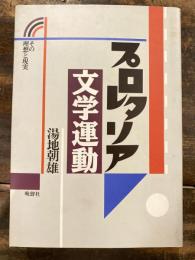 プロレタリア文学運動 : その理想と現実