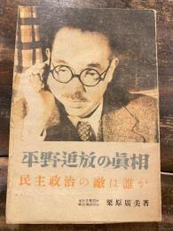 平野追放の眞相 : 民主政治の敵は誰か
