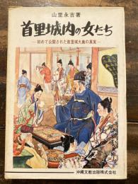 首里城内の女たち : 初めて公開された首里城大奥の真実