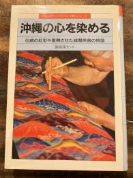 沖縄の心を染める : 伝統の紅型を復興させた城間栄喜の物語