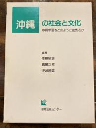 沖縄の社会と文化　沖縄学習をどのように進めるか