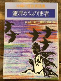 霊界からの使者 : 沖縄の怪談実話集