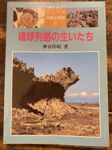 琉球列島の生いたち(神谷厚昭 著) / 青聲社 / 古本、中古本、古書籍の