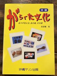 沖縄がらくた文化 : 品々が伝える、あの時、その頃