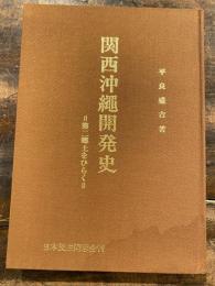 関西沖縄開発史 : 第二郷土をひらく