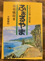 ふぁるやま : イギミの里・地名考