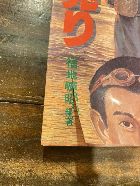 糸満売り 実録・沖縄の人身売買(福地曠昭) / 古本、中古本、古