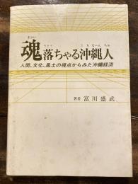 魂落ちゃる沖縄人 : 人間、文化、風土の視点からみた沖縄経済