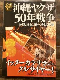 沖縄ヤクザ50年戦争 : 分裂、抗争、統一、そして分裂