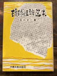 琉球怪談選集