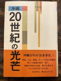 沖縄20世紀の光芒