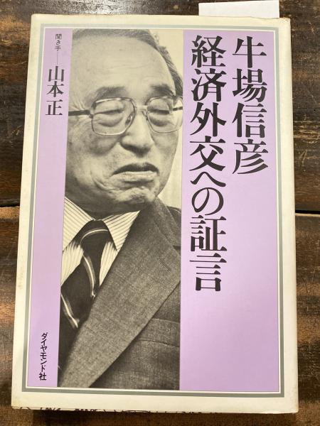牛場信彦 経済外交への証言(山本正 聞き手) / 青聲社 / 古本