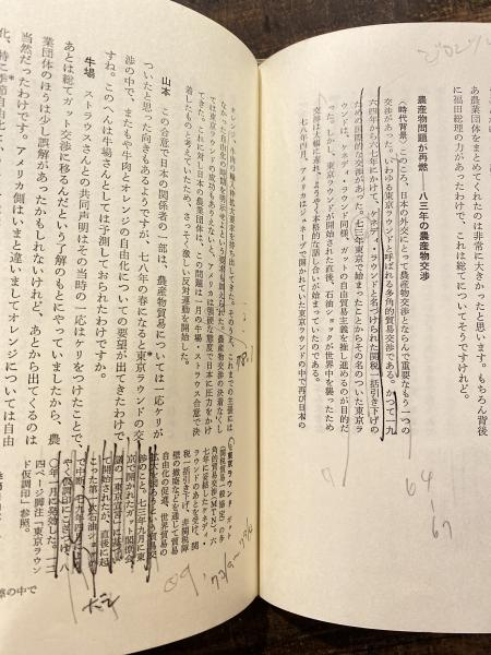 牛場信彦 経済外交への証言(山本正 聞き手) / 青聲社 / 古本