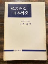 私のみた日本外交