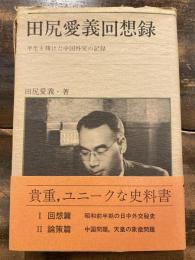 田尻愛義回想録 : 半生を賭けた中国外交の記録