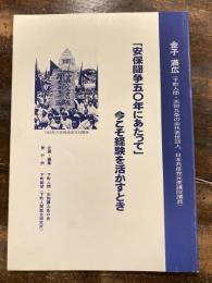 「安保闘争五〇年にあたって」　今こそ経験を活かすとき