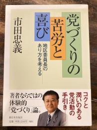 党づくりの苦労と喜び : 地区委員長のあり方を考える