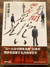 これが人間らしい働き方のルール : 日本共産党の立法提案