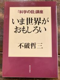 いま世界がおもしろい