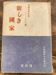 新しき國家 : アメリカの民主主義に就て