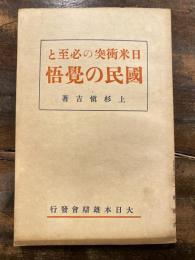 日米衝突の必至と国民の覚悟