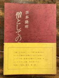 僧としての良寛　