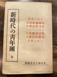 新時代の青年団