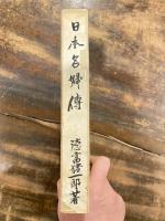 日本名婦伝