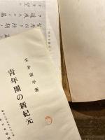 青年団の新紀元