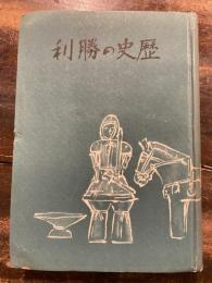 歴史の勝利