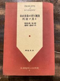 我國に於ける農業政策と其の批判 : 貧農は斯く見る