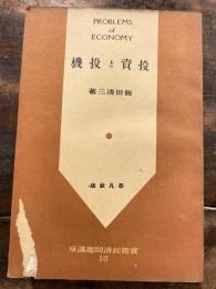 投資と投機　実際経済問題講座