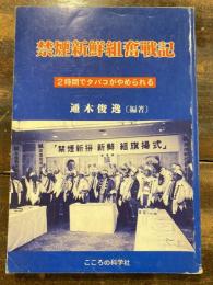 禁煙新鮮組奮戦記 : 2時間でタバコがやめられる