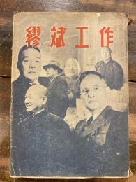 繆斌工作
