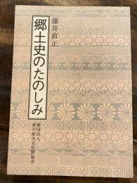 郷土史のたのしみ