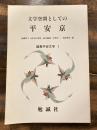 文学空間としての平安京 ＜論集平安文学 1＞