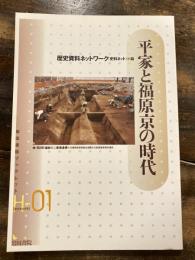 平家と福原京の時代