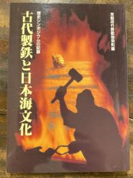 古代製鉄と日本海文化 : 歴史シンポジウムの記録